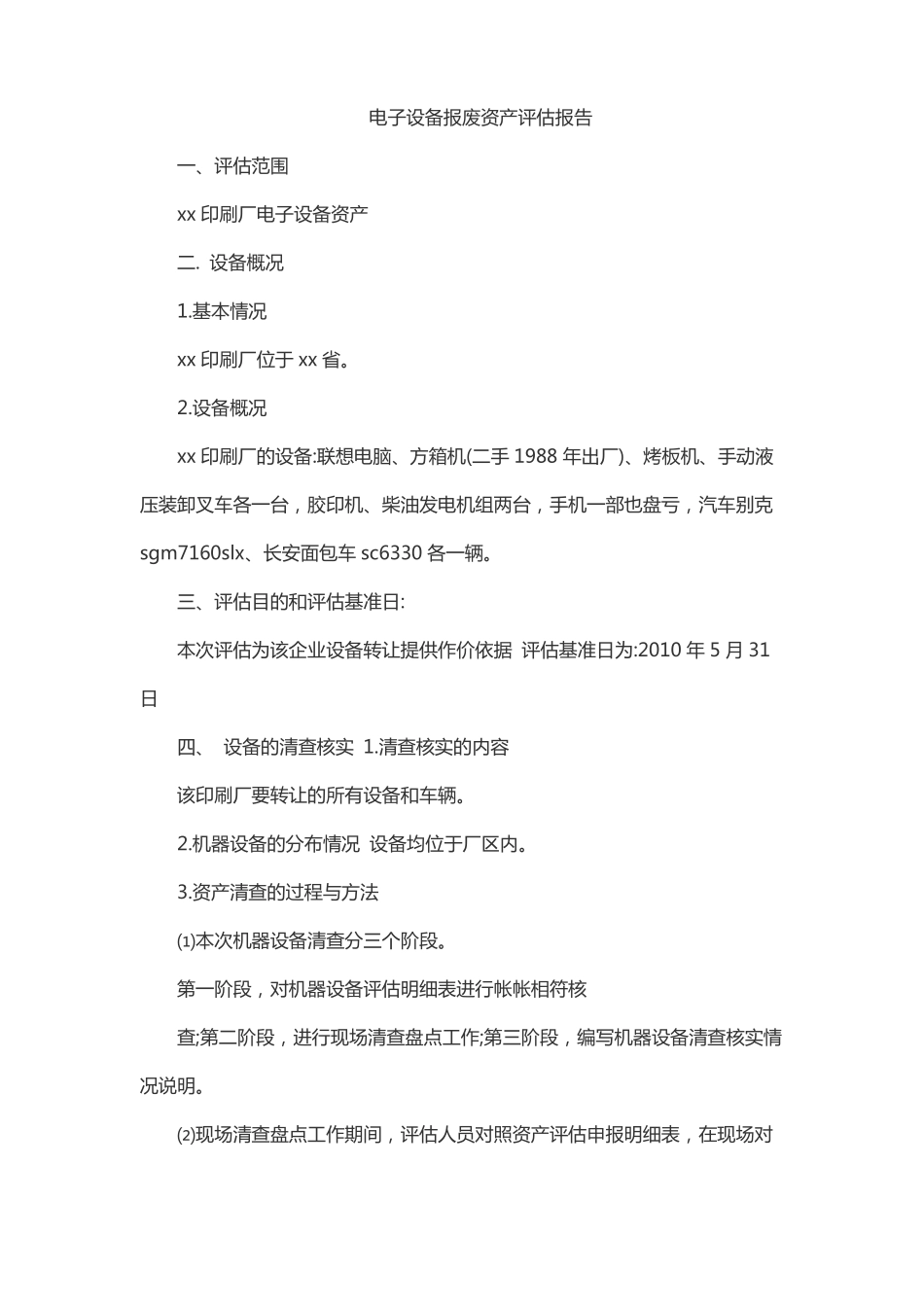 电子设备报废资产评价报告_第1页