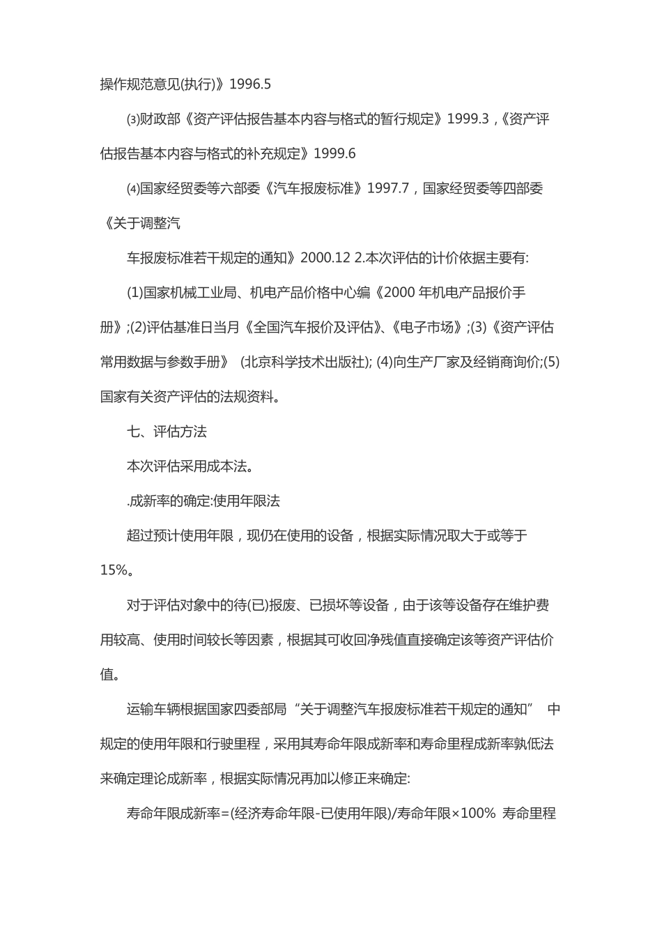 电子设备报废资产评价报告_第3页