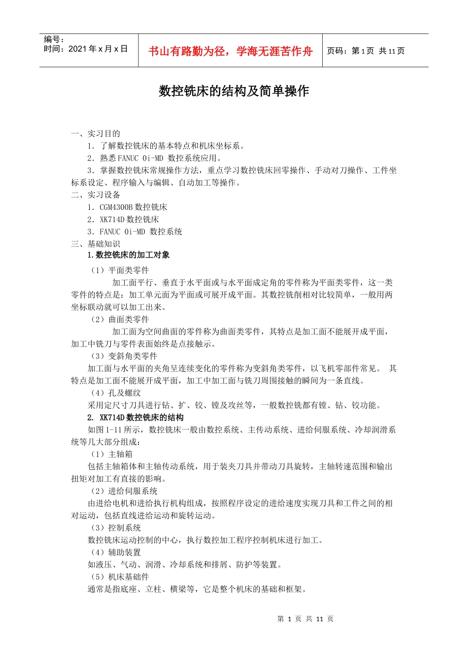 数控铣床的结构及简单操作_第1页