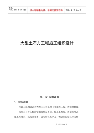 大型土石方工程施工组织设计（DOC59页）