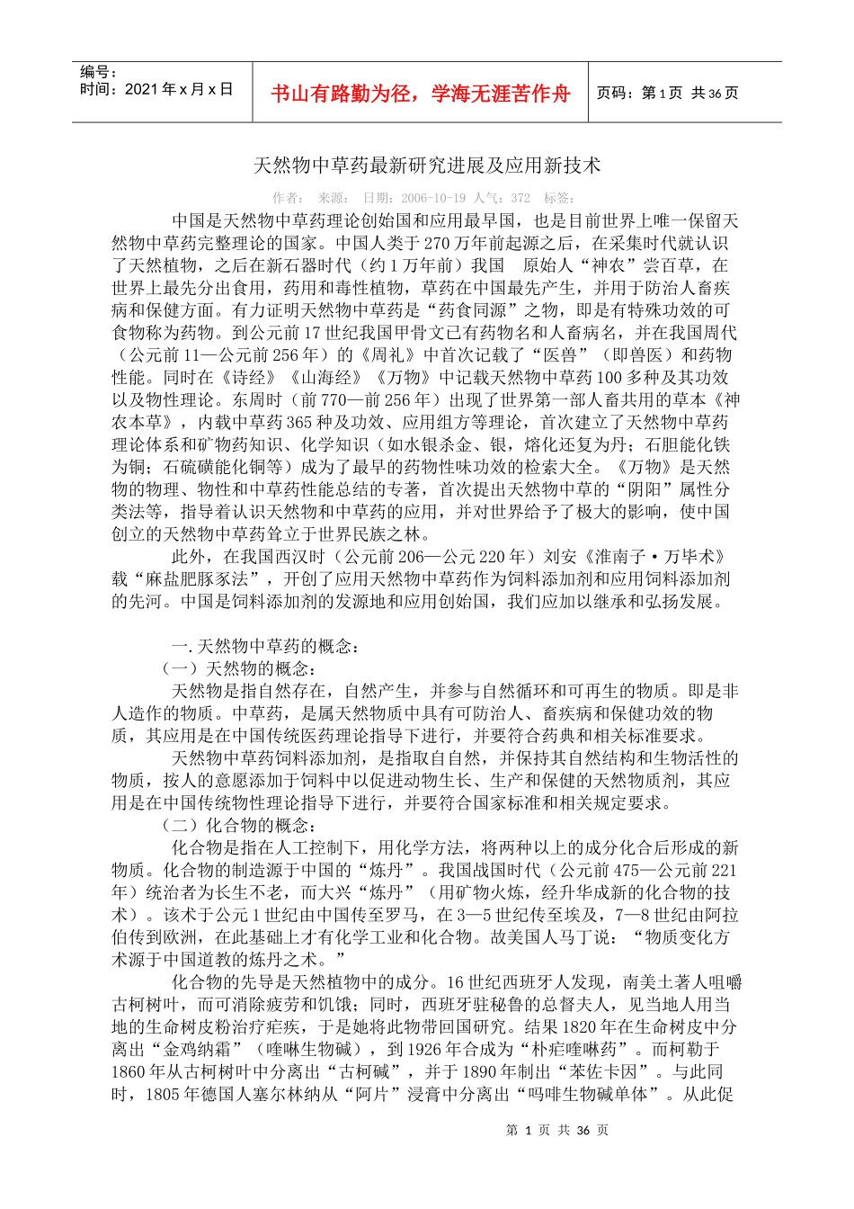 天然物中草药最新研究进展及应用新技术_第1页