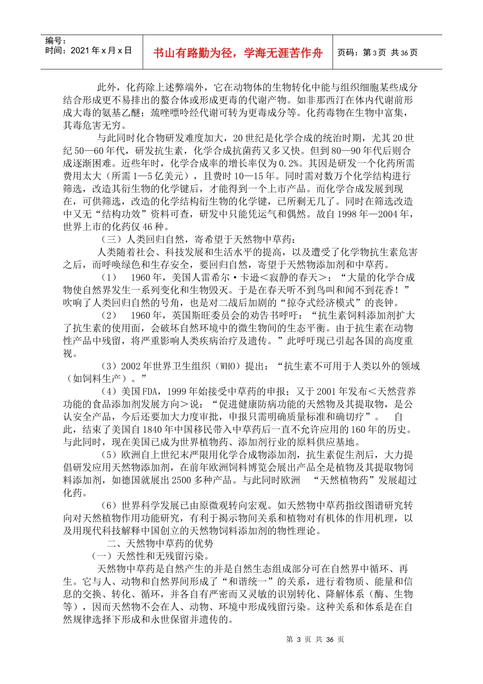 天然物中草药最新研究进展及应用新技术_第3页