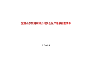 宜昌山尔饮料有限公司隐患排查清单