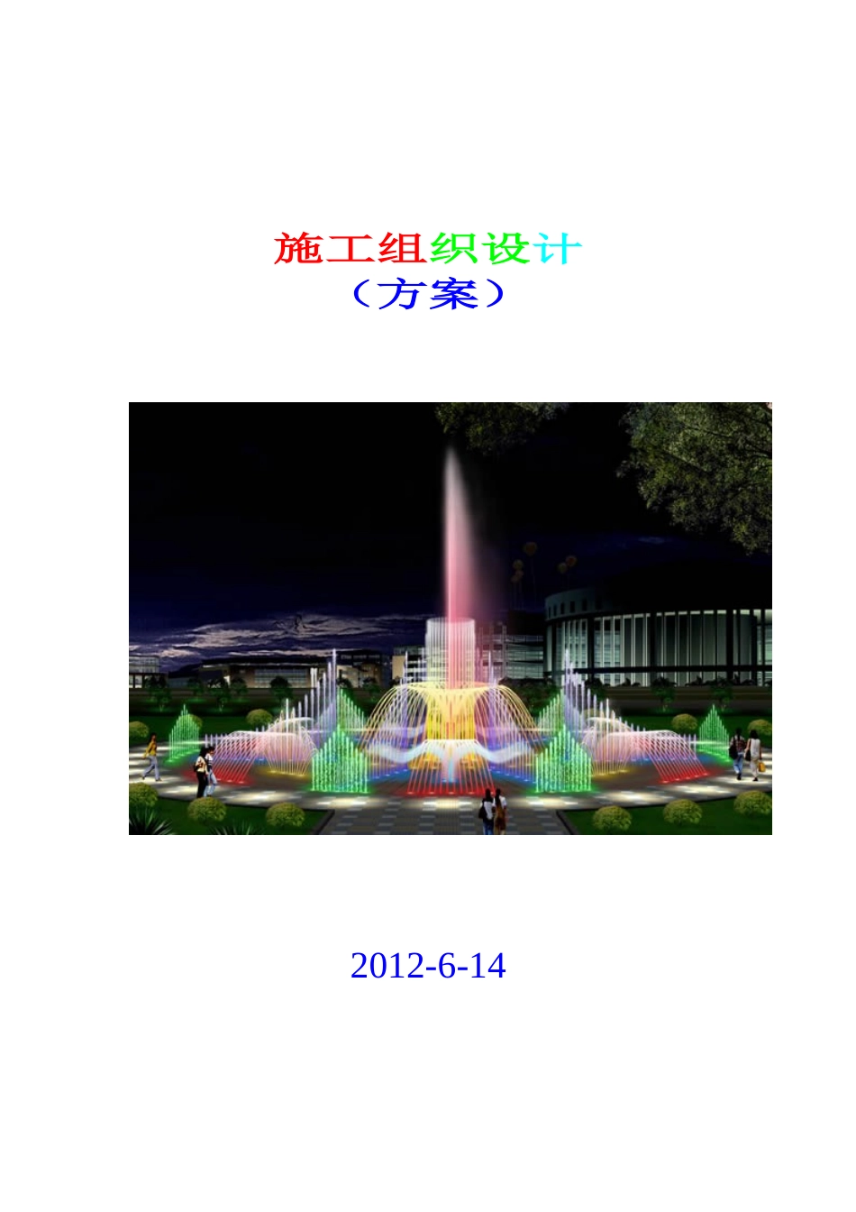 喷泉工程施工组织设计方案_第1页