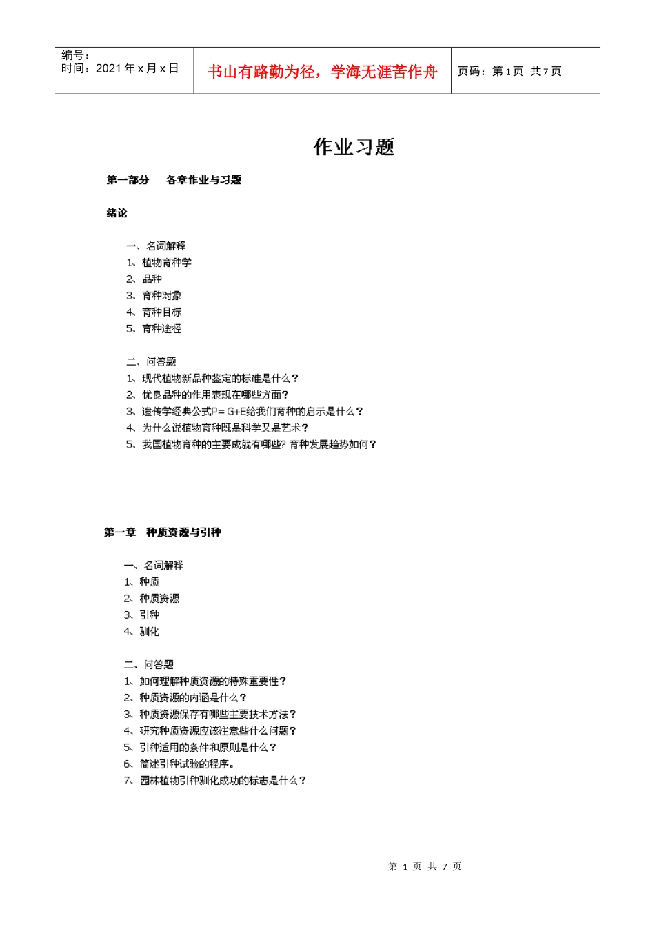 园林育种考试习题2_第1页