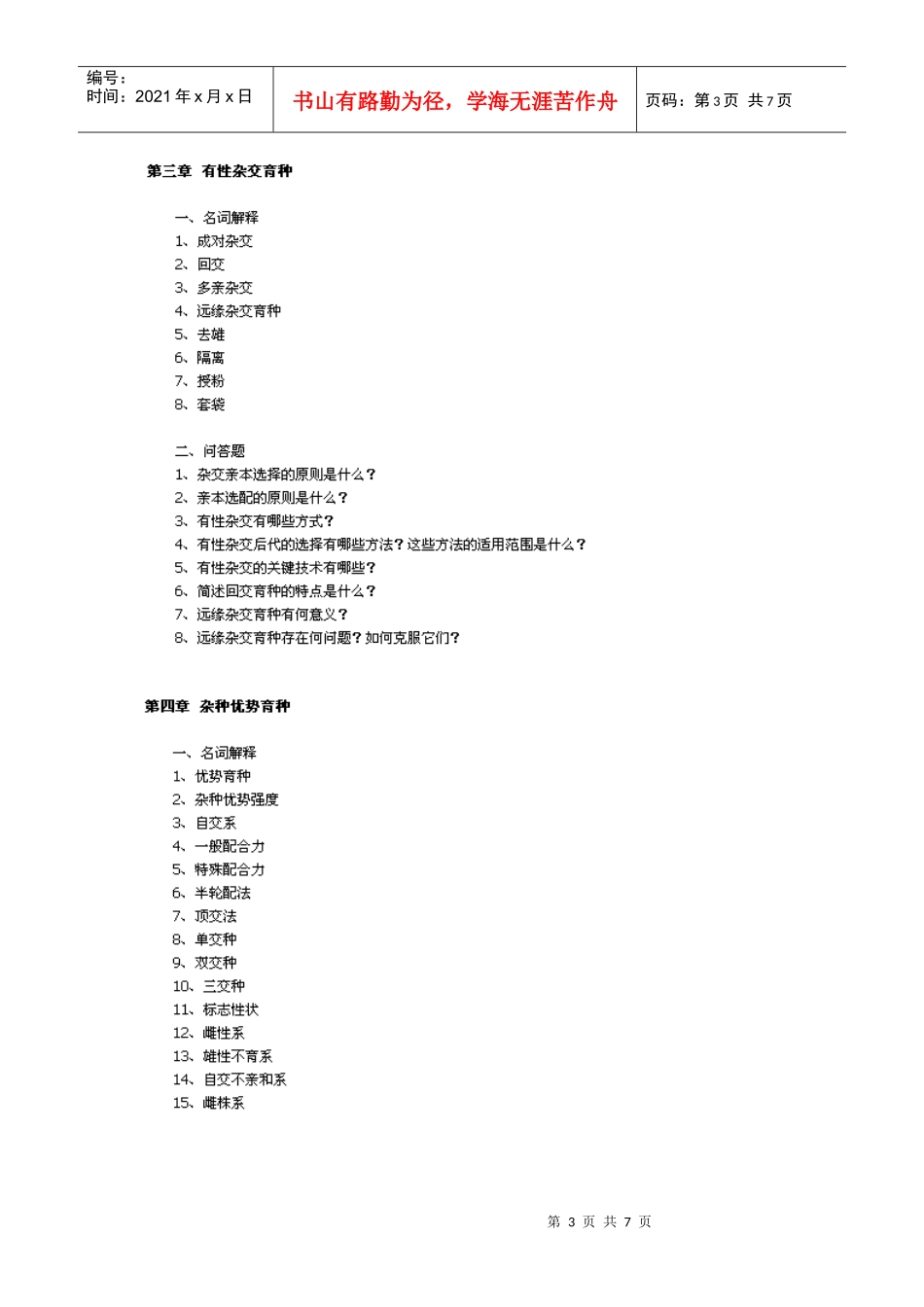 园林育种考试习题2_第3页