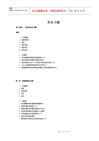 园林育种考试习题2