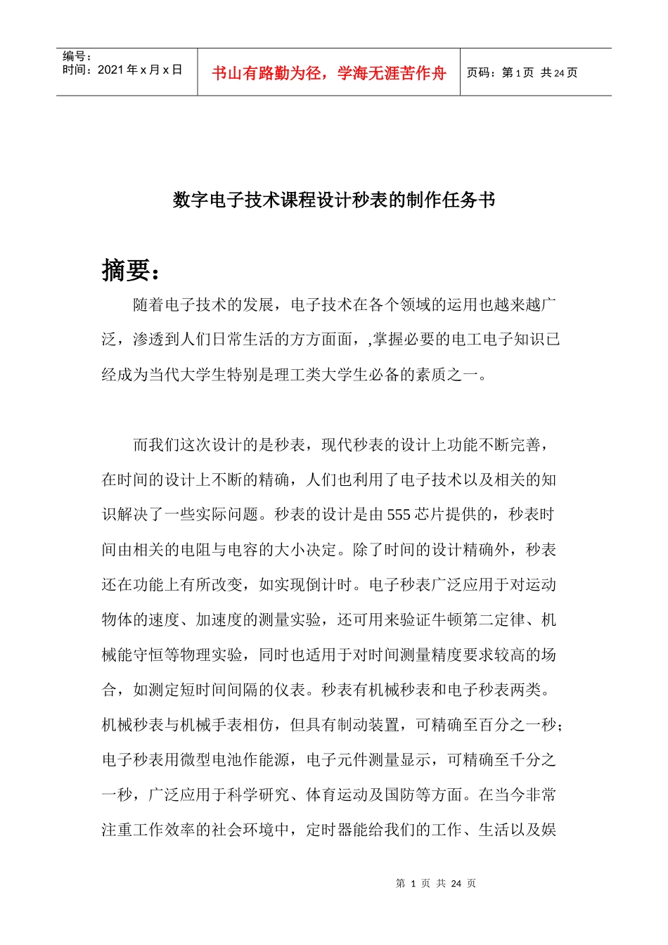 数字电子技术课程设计秒表的制作任务书_第1页