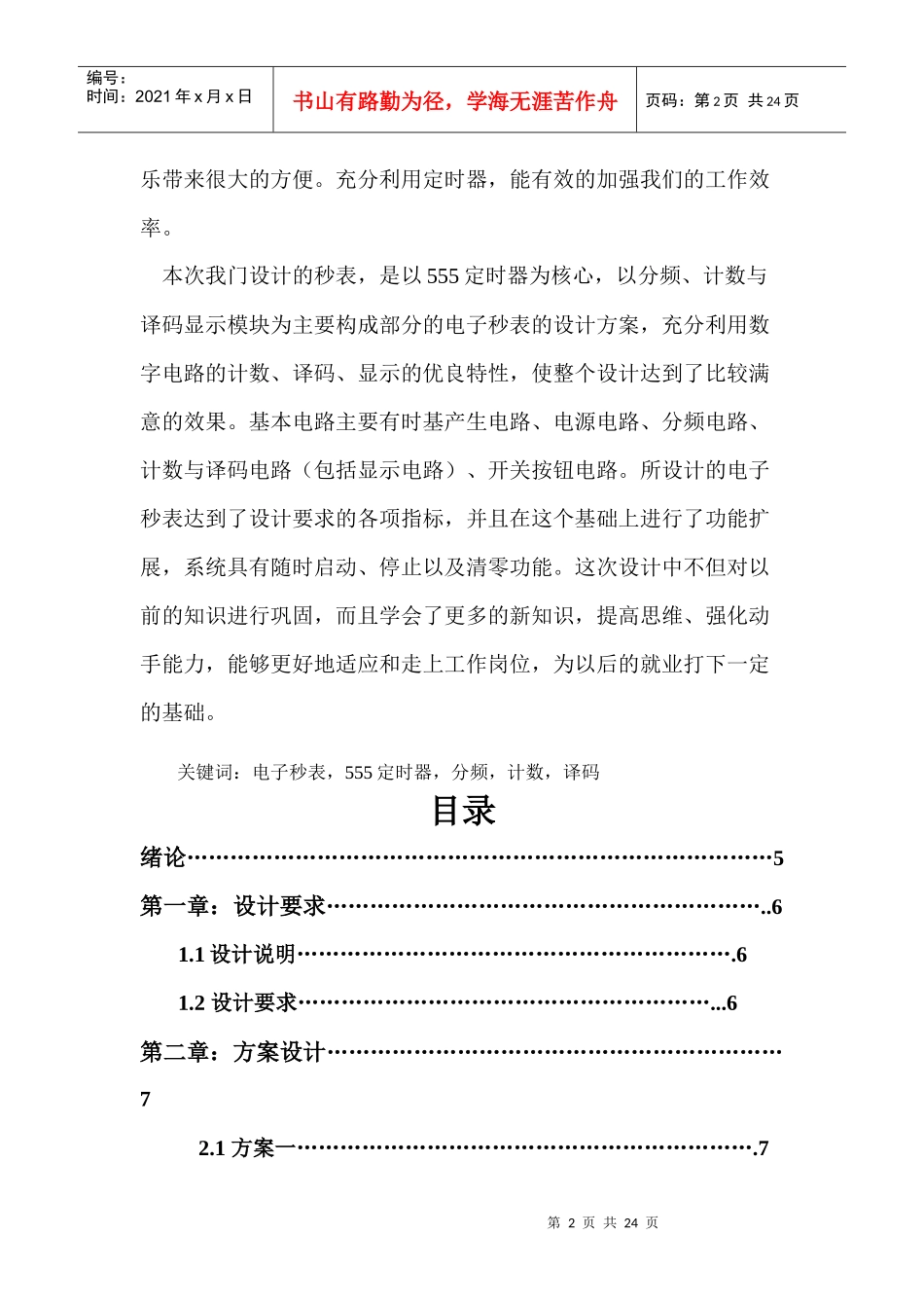 数字电子技术课程设计秒表的制作任务书_第2页