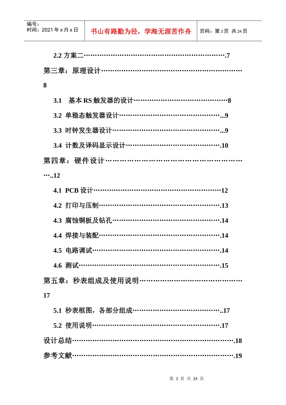 数字电子技术课程设计秒表的制作任务书_第3页