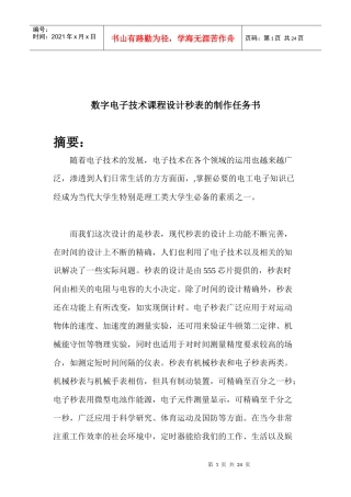 数字电子技术课程设计秒表的制作任务书