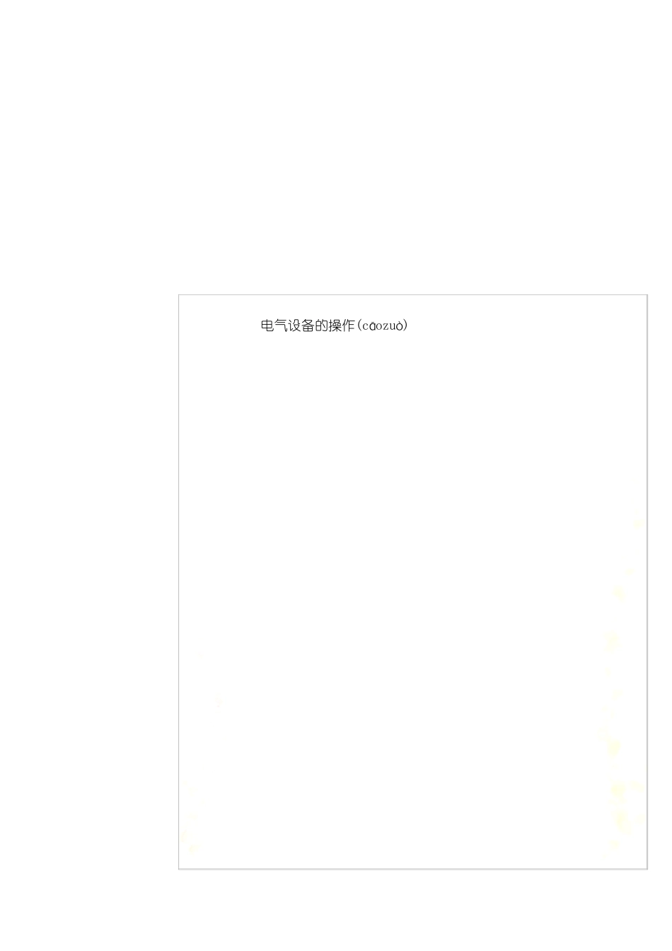 电气设备的操作_第1页