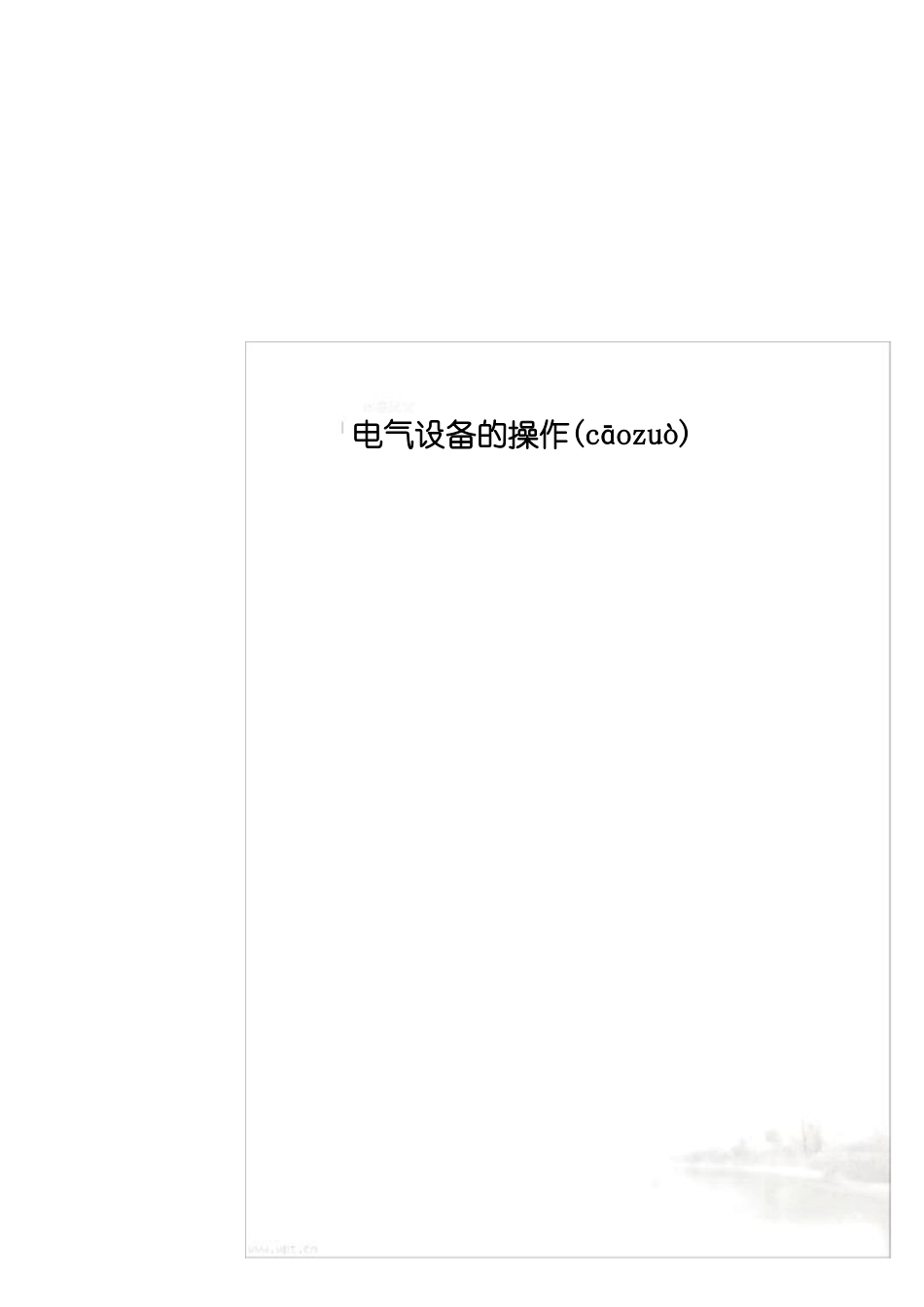电气设备的操作_第2页