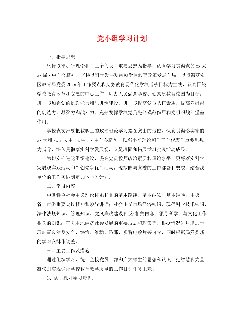 党小组学习计划 _第1页