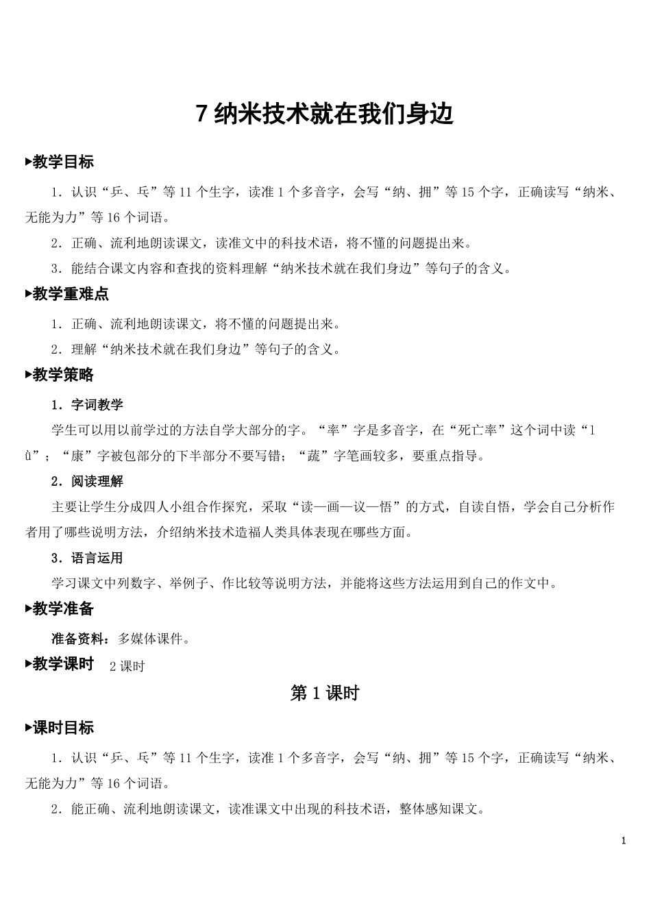 部编四年级下07纳米技术就在我们身边教案_第1页