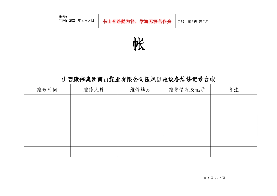 山西某煤业公司压风自救设备维修记录台帐_第2页