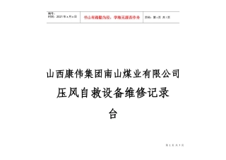 山西某煤业公司压风自救设备维修记录台帐