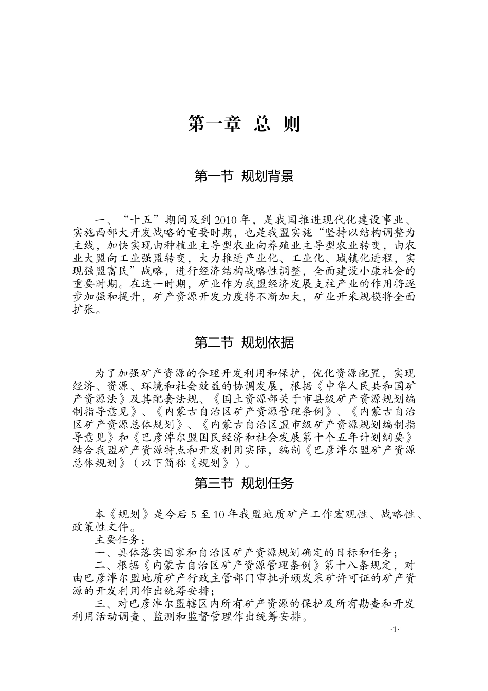 巴彦淖尔盟矿产资源总体规划_第1页