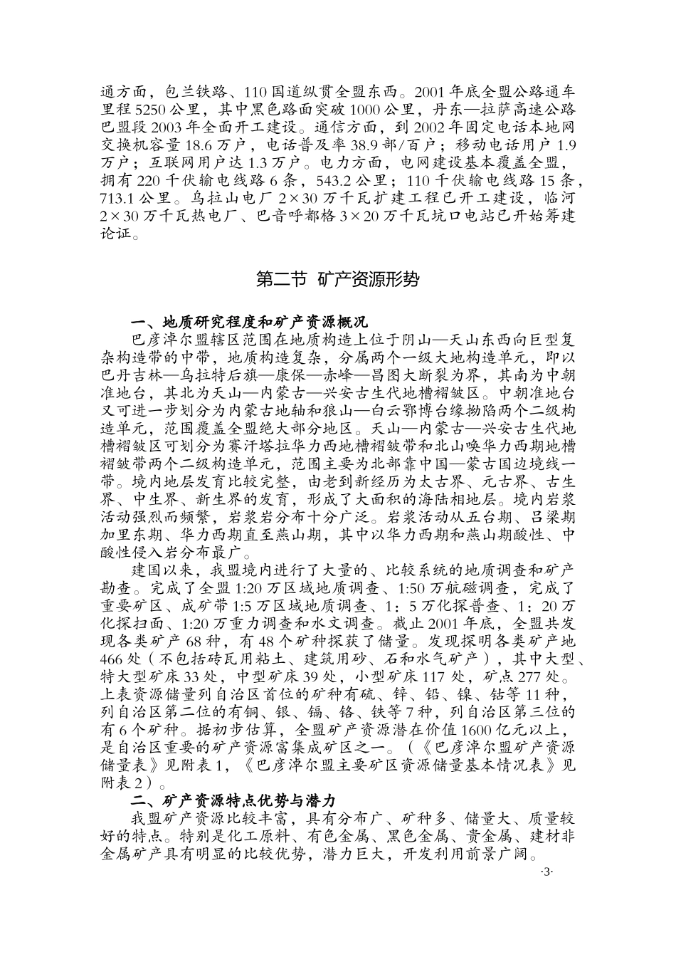 巴彦淖尔盟矿产资源总体规划_第3页