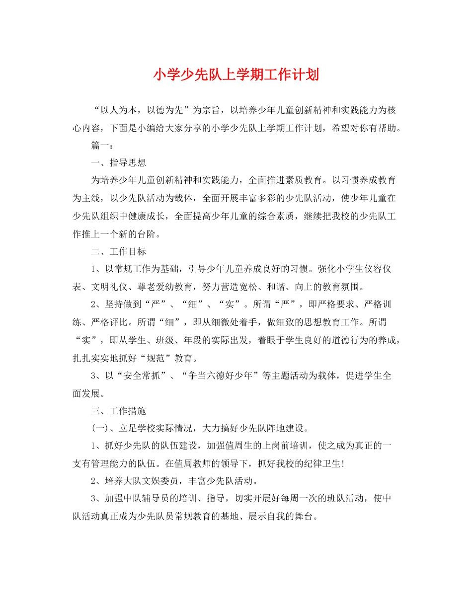 小学少先队上学期工作计划 _第1页