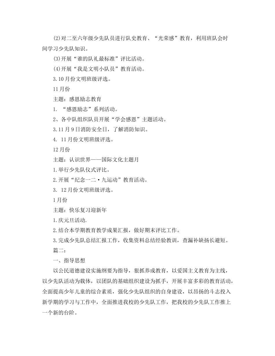 小学少先队上学期工作计划 _第3页
