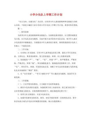 小学少先队上学期工作计划 