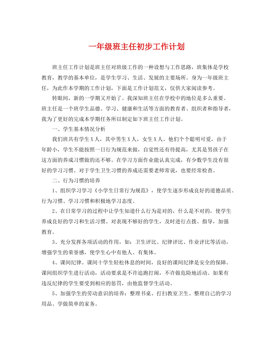 一2020年级班主任初步工作计划 _第1页
