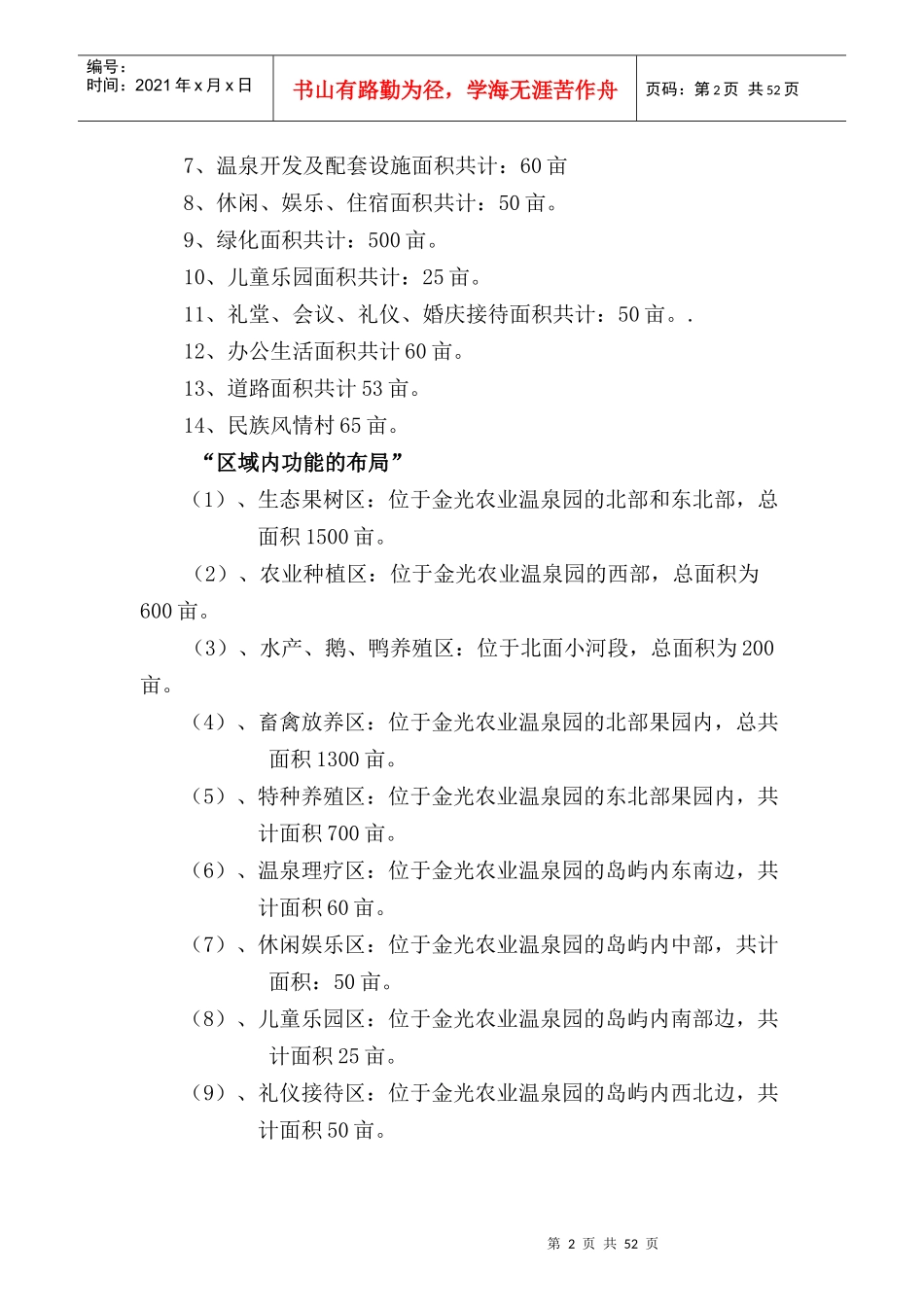 富源金光生态农业温泉开发有限公司可研报告_第2页