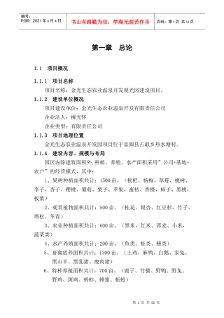 富源金光生态农业温泉开发有限公司可研报告