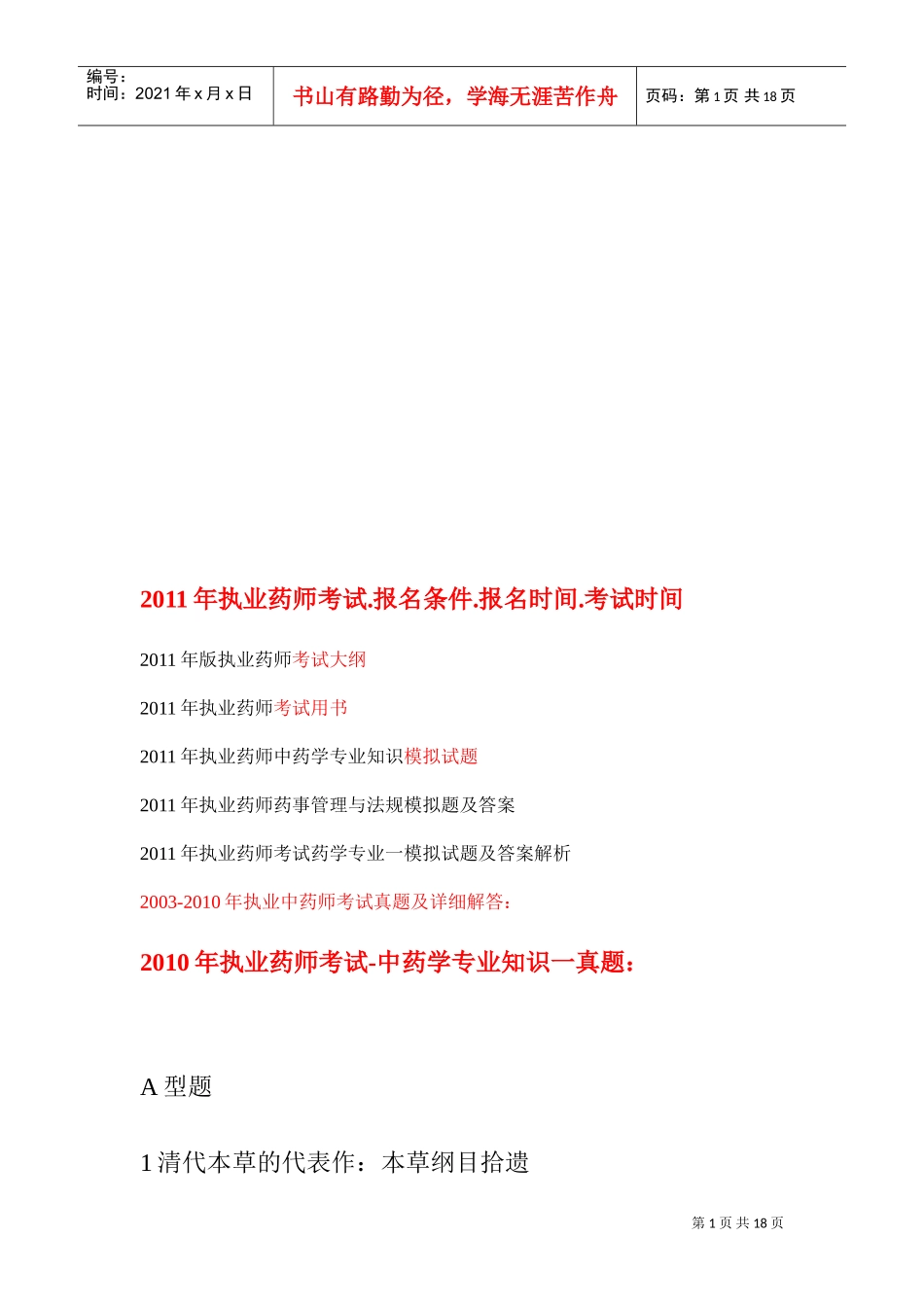 执业药师考试报名条件、报名时间与考试时间_第1页