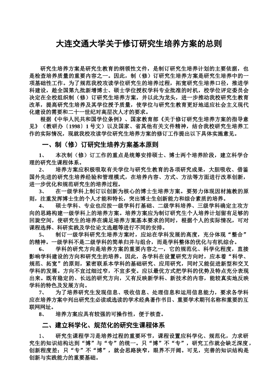 大连交通大学修订研究生培养方案_第3页