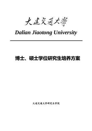 大连交通大学修订研究生培养方案