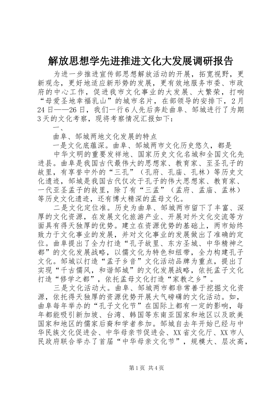 解放思想学先进推进文化大发展调研报告_第1页