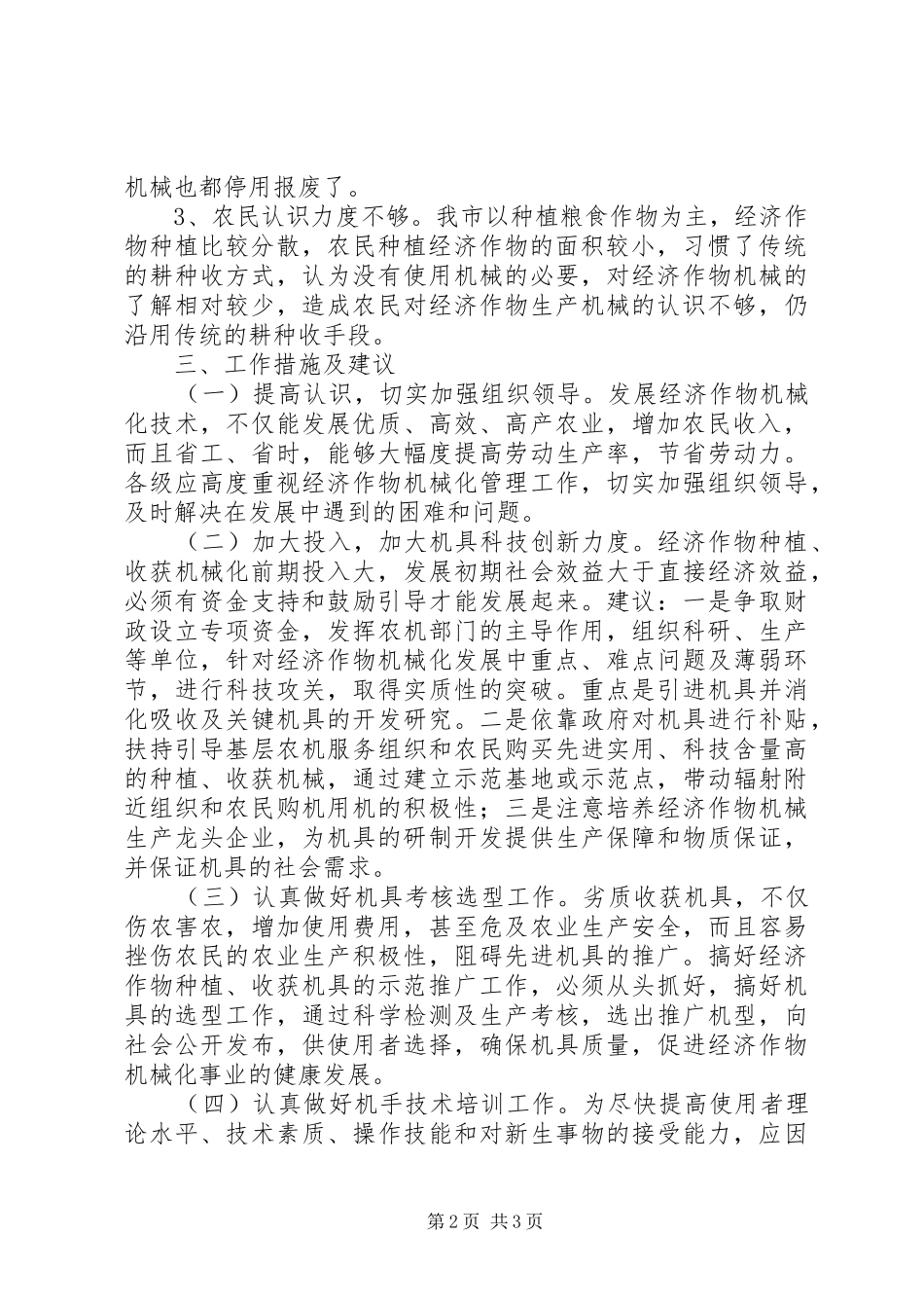 经济作物机械化调研报告_第2页