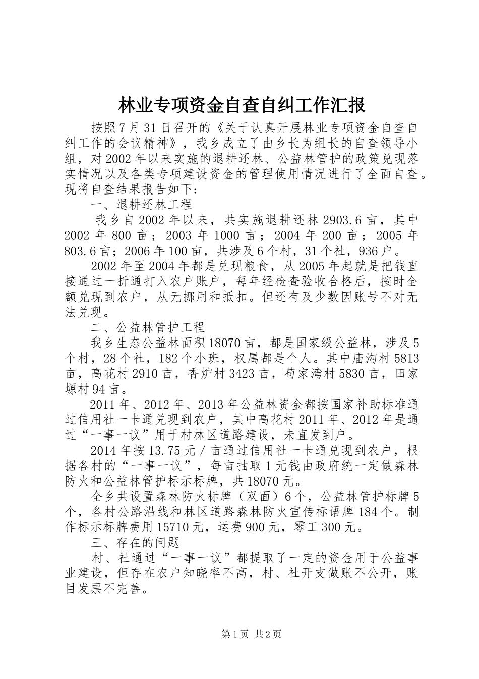 林业专项资金自查自纠工作汇报_第1页