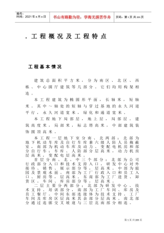 大型建筑工程施工组织设计方案(DOC224页)