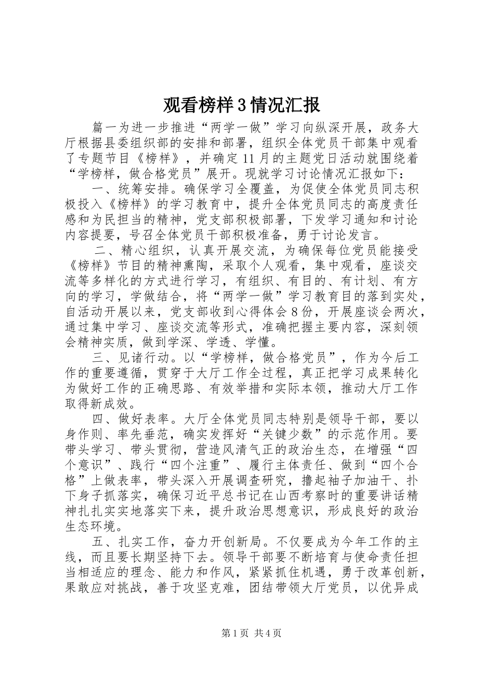 观看榜样3情况汇报_第1页