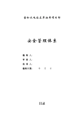 施工安全管理体系(完整版)[1]