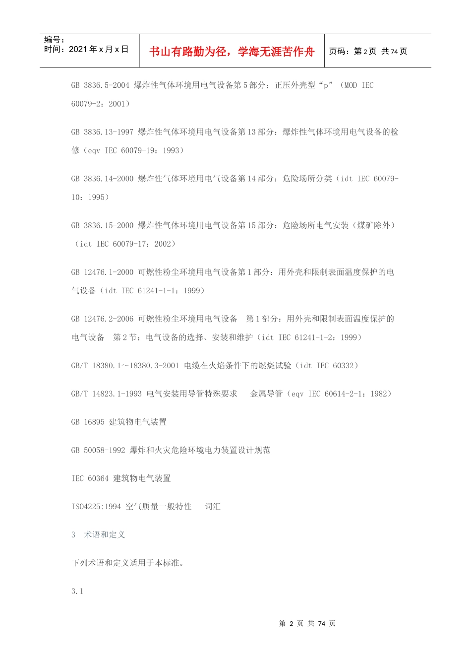 危险场所电气防爆安全规范_第2页