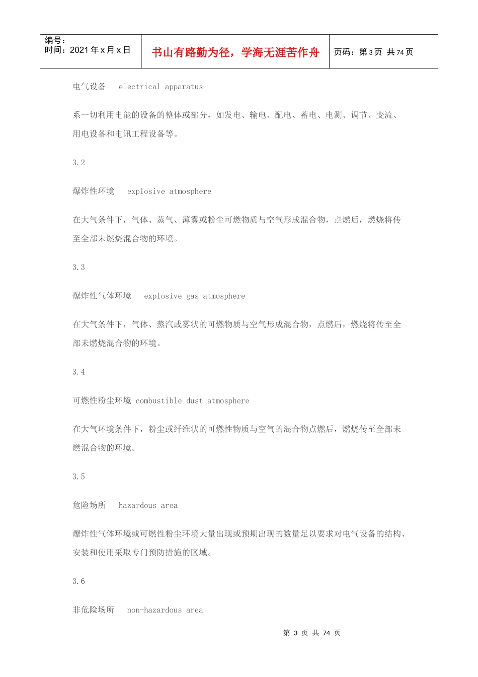 危险场所电气防爆安全规范_第3页