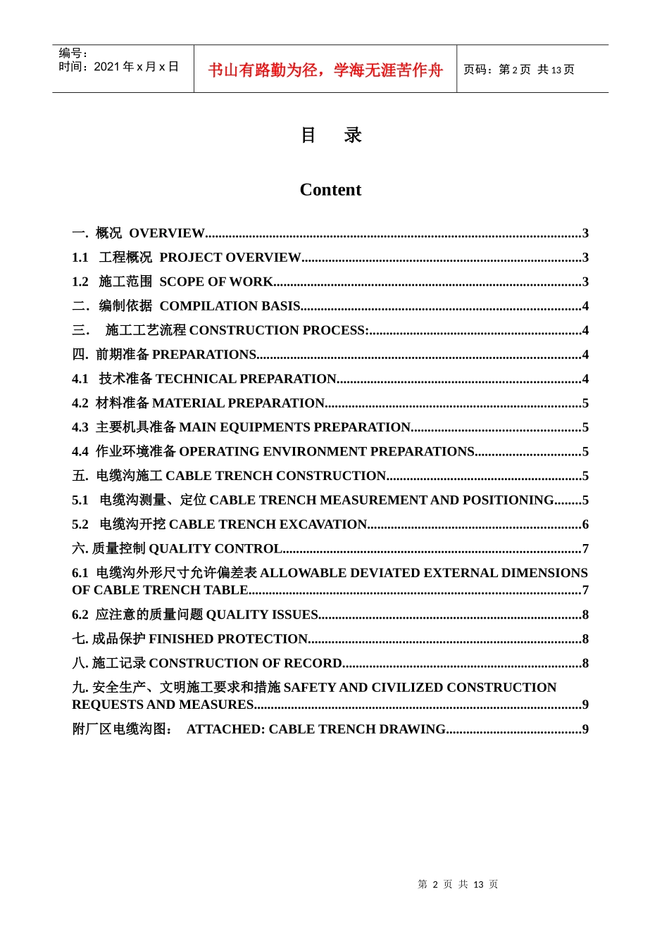 室外电缆沟施工方案（中英文）_第2页