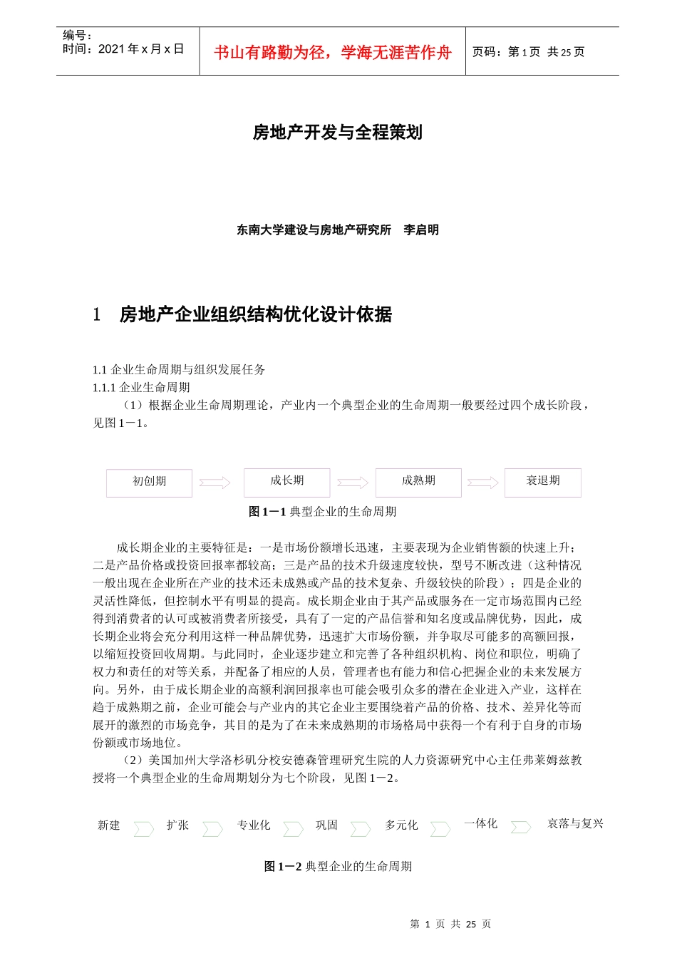 房地产开发与全程策划(南京房产局讲座)_第1页
