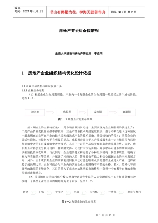 房地产开发与全程策划(南京房产局讲座)