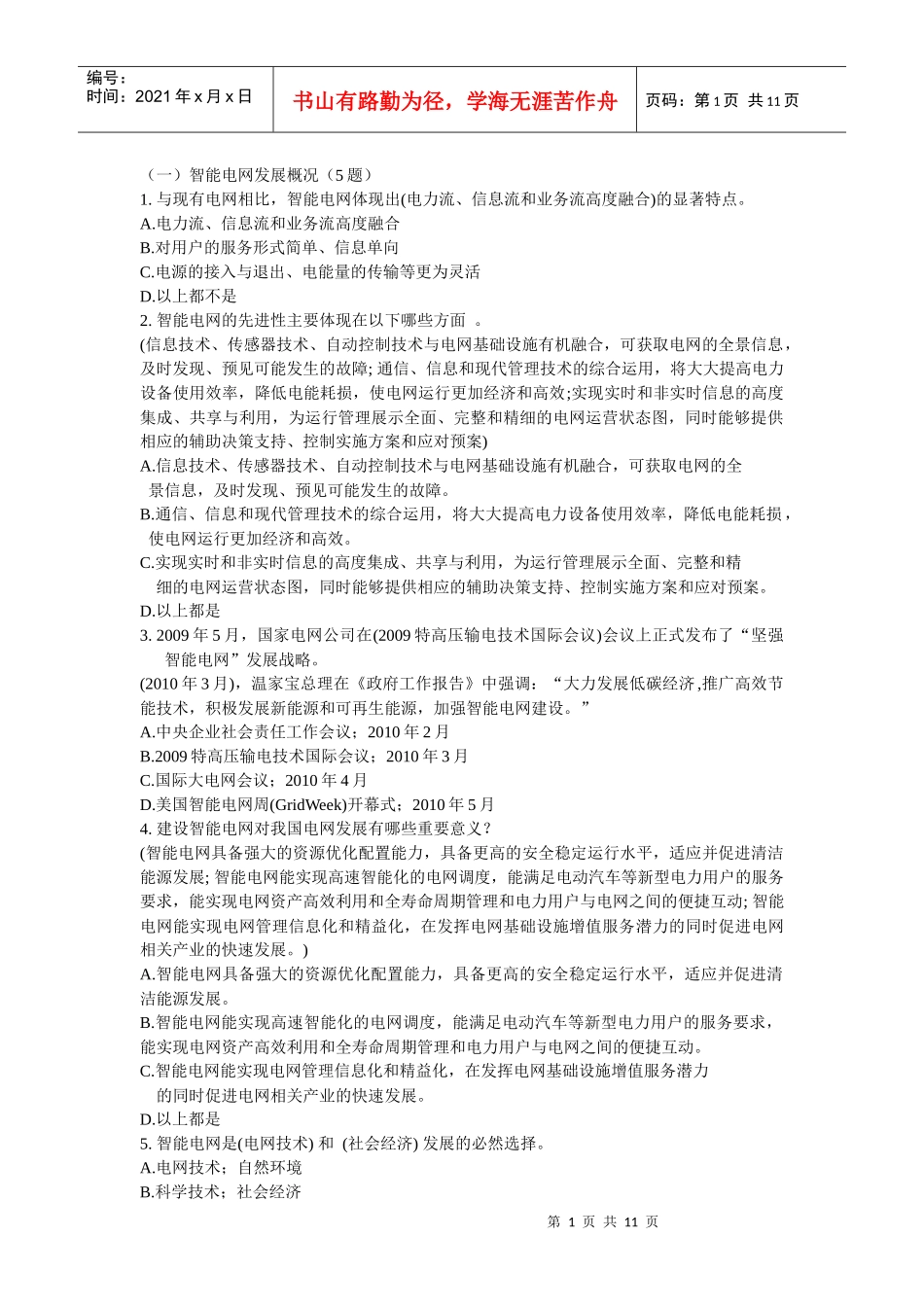 国家电网公司智能电网知识竞赛题目_第1页