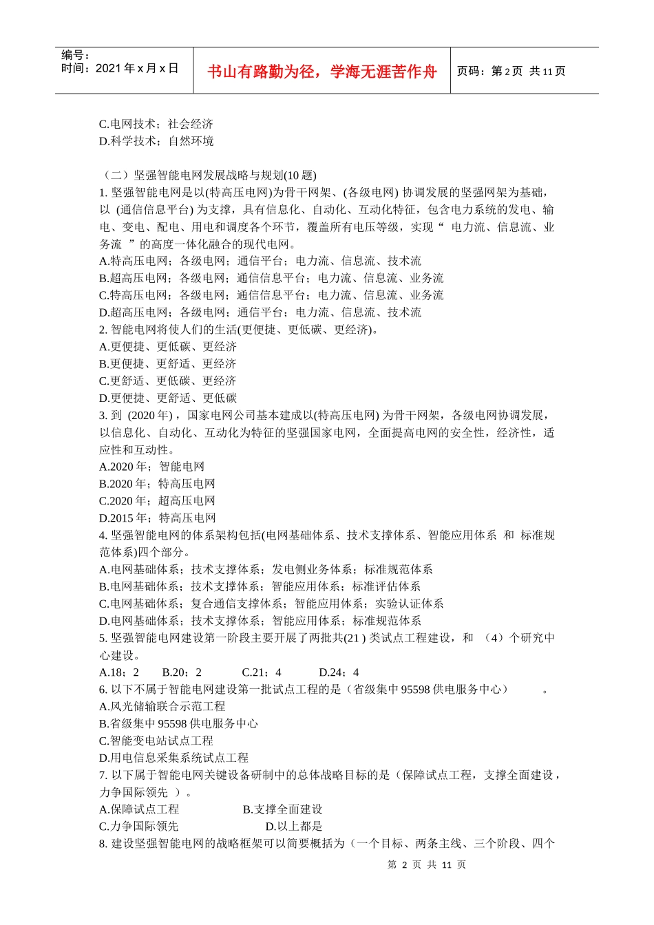 国家电网公司智能电网知识竞赛题目_第2页