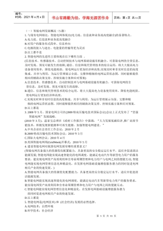 国家电网公司智能电网知识竞赛题目