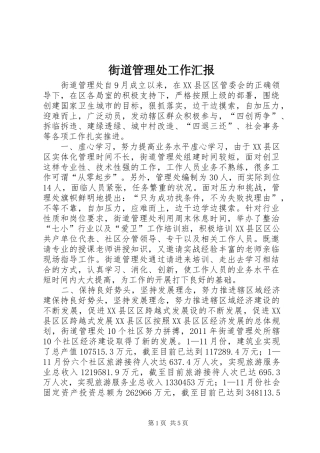 街道管理处工作汇报