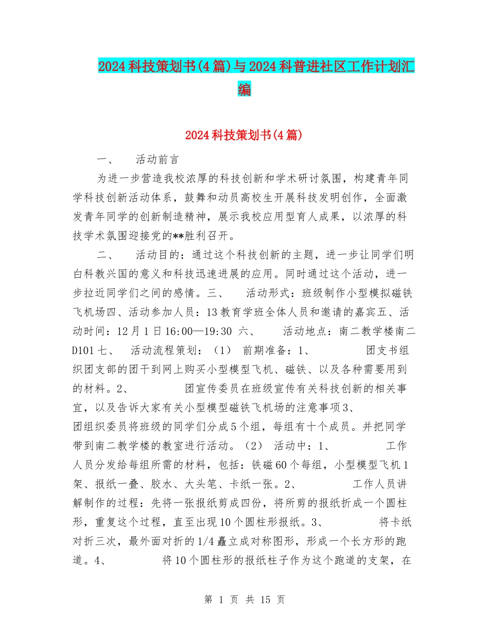 2024科技策划书与2024科普进社区工作计划汇编_第1页