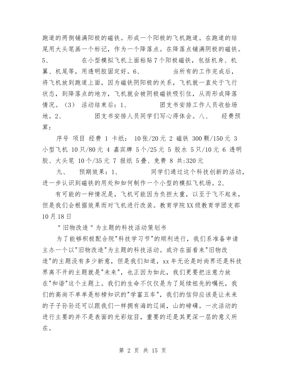 2024科技策划书与2024科普进社区工作计划汇编_第2页