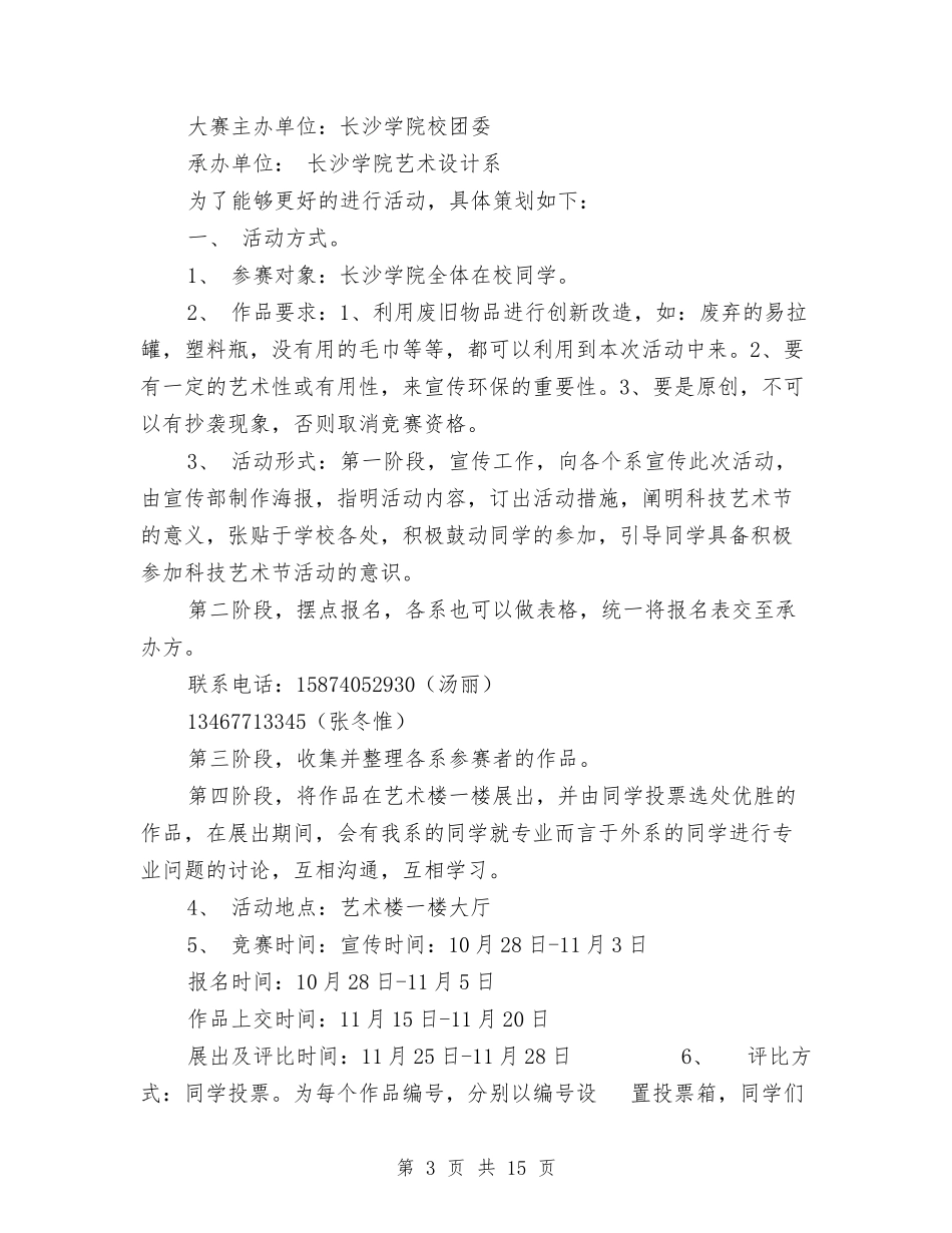 2024科技策划书与2024科普进社区工作计划汇编_第3页
